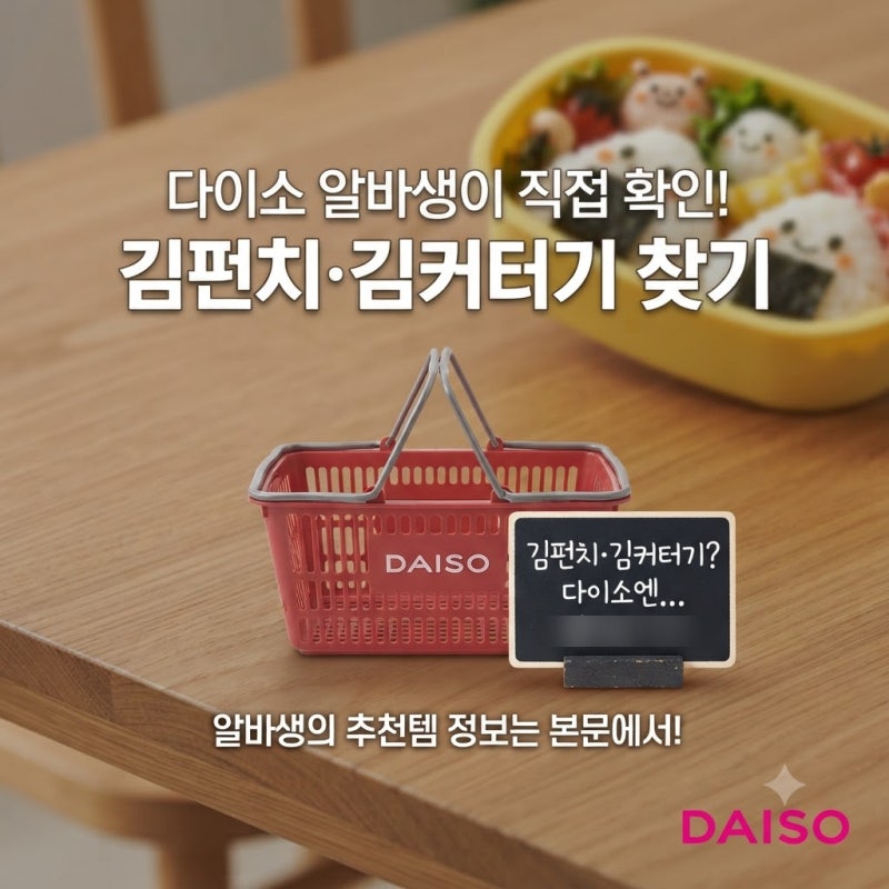[다이소알바] 김펀치 김커터기가 있다고????? (도시락 김펀칭기)
