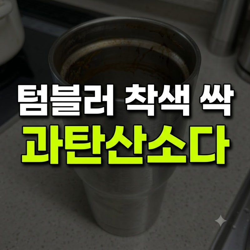 텀블러 안쪽 찌든 커피 착색 과탄산소다로 새것처럼 세척한 후기