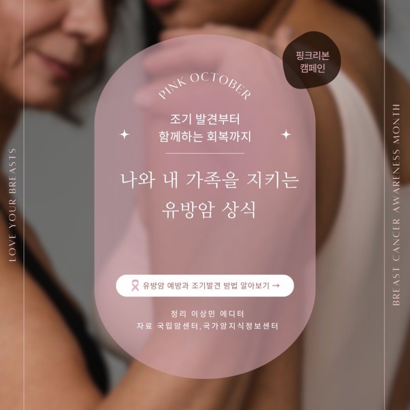 나와 내 가족을 지키는 유방암 상식