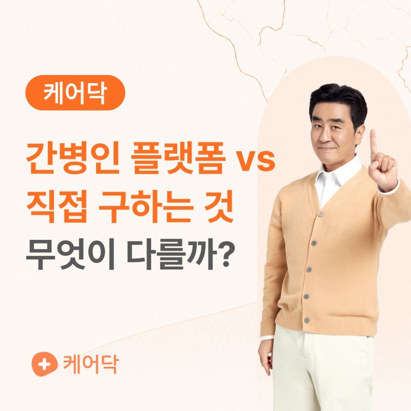 병원 간병인과 간병 플랫폼, 직접 구하는 것과 무엇이 다를까?
