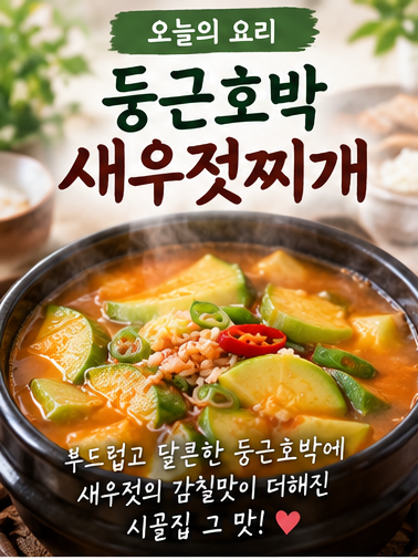 오늘의 요리｜둥근호박 새우젓찌개 만드는 법, 자박하고 칼칼한 시골집 그 맛