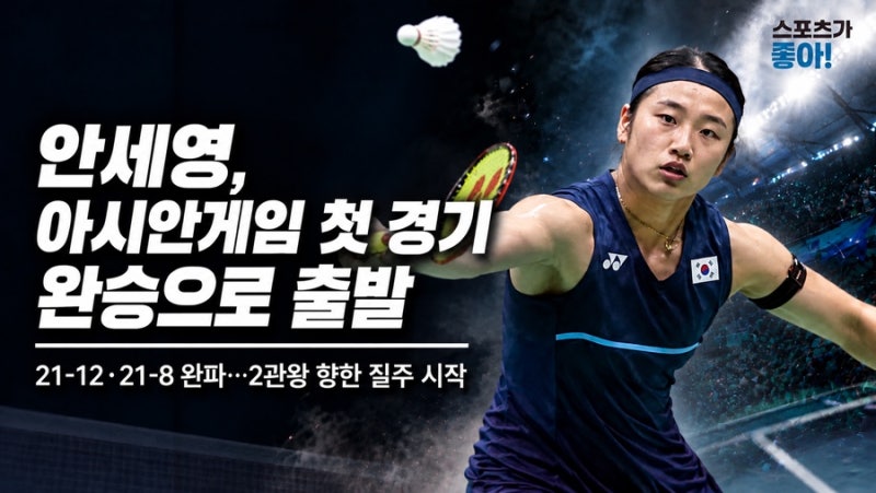 안세영, 아시안게임 첫 경기 21-12·21-8 완파…올해 50승 찍고 ‘2관왕’ 시동