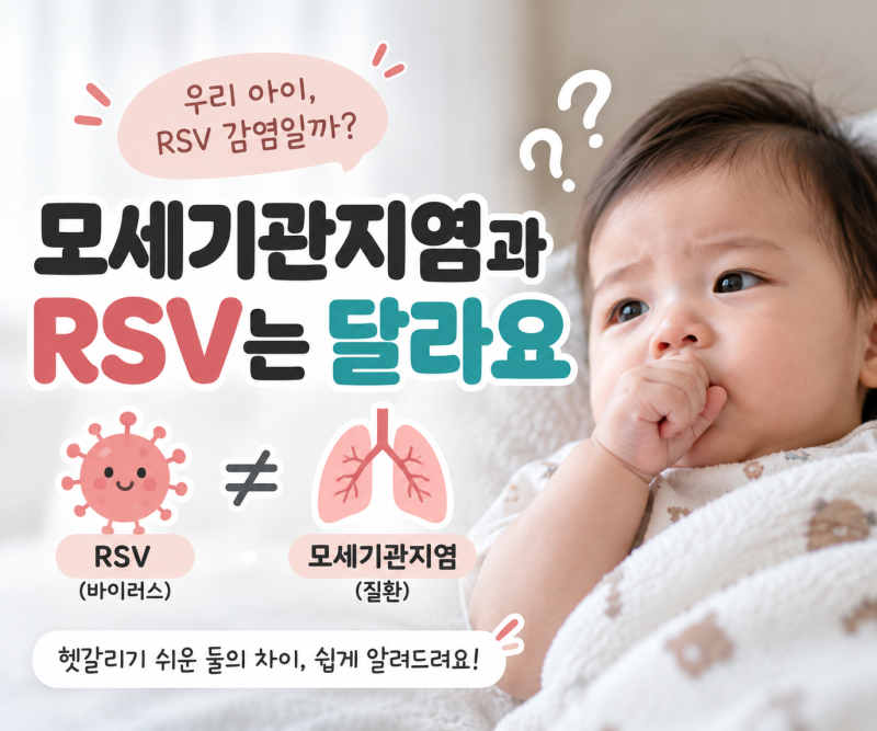 모세기관지염에 걸린 아이 RSV 바이러스 감염일까