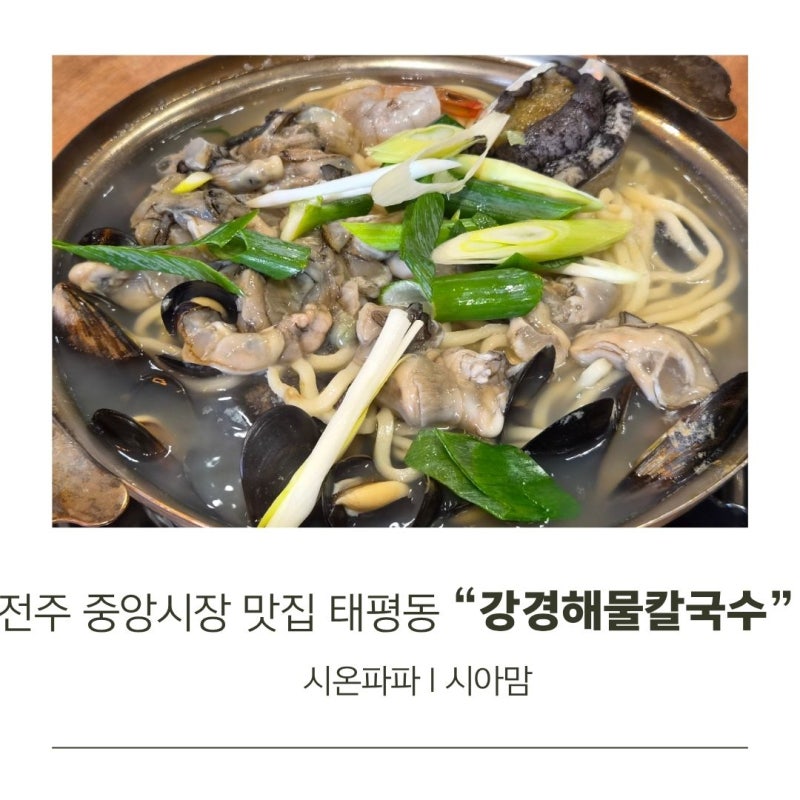 전주 중앙시장 맛집 태평동 강경해물칼국수