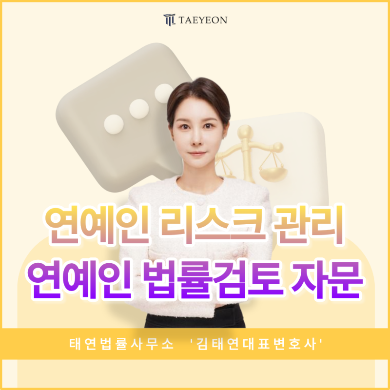 [실제사례] 연예인자문 및 연예인법률검토, 연예인전문변호사와 함께 연예인 리스크 관리하....