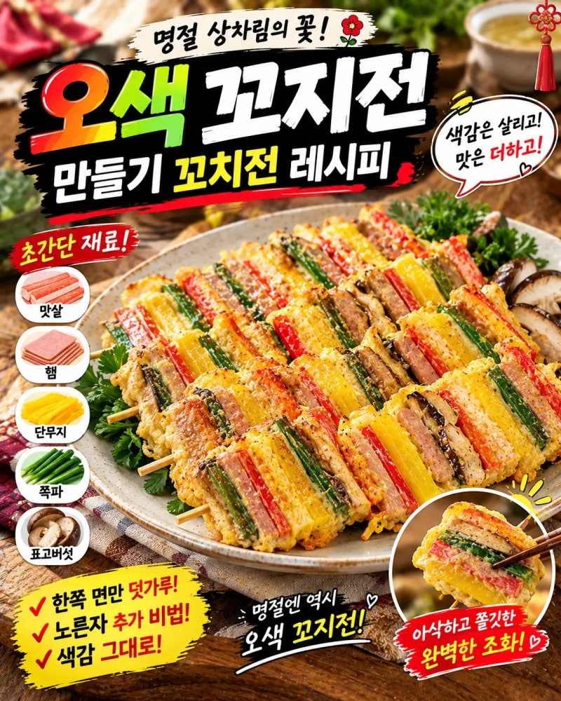 오색 꼬지전 만들기 꼬치전 레시피