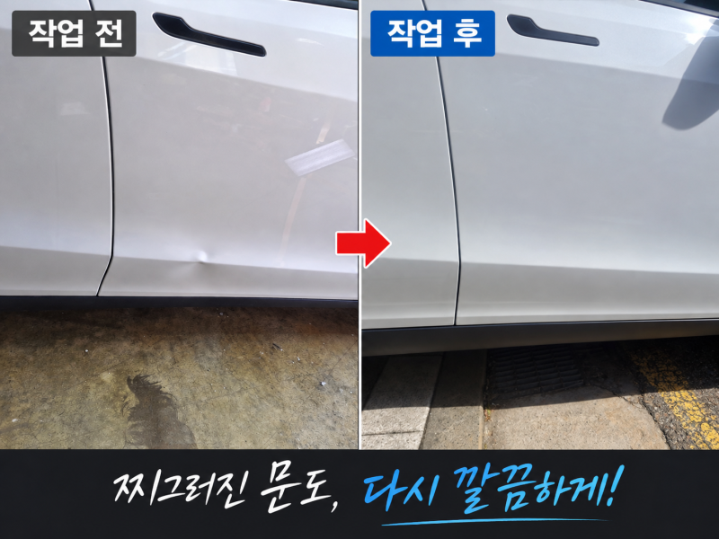 "새 차인데 도어를 교체해야 하나?"출고 3개월 테슬라, 앞도어 덴트로 복원한 이야기
