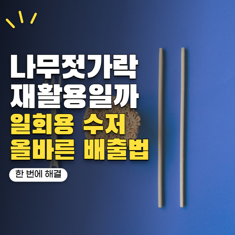 '배달 나무젓가락 재활용인 줄 알았습니다' 일회용 수저 올바른 분리배출법