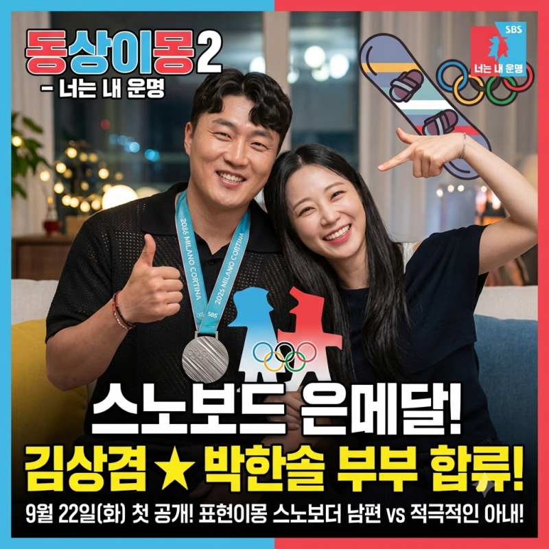 동상이몽2 김상겸 아내 박한솔 누구? 올림픽 은메달리스트 부부 첫 일상 공개