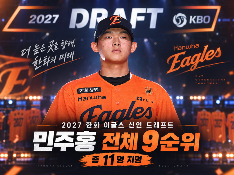 2027 한화 이글스 신인 드래프트 결과 총정리｜민주홍의 한화 사랑부터 최수홍의 환호까지, ....