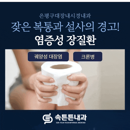 은평구대장내시경내과, 잦은 복통과 설사의 경고! 염증성장질환이란?