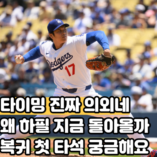 오타니 없는 다저스, 홈런도 선발진도 1위였습니다, 그런데 24일 복귀를 서두릅니다