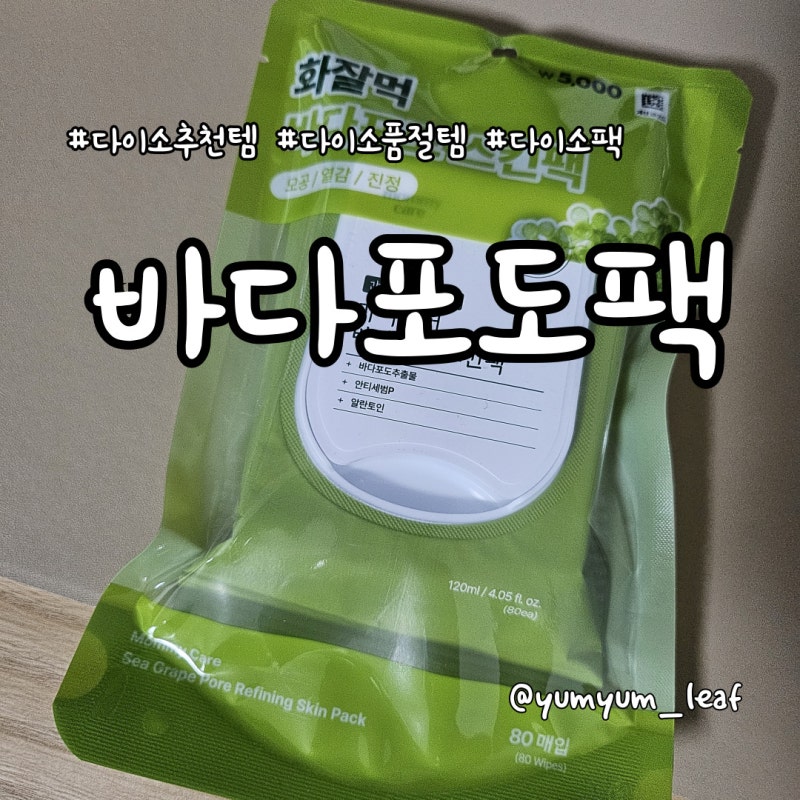다이소 바다포도 스킨팩 후기, 80매에 5천원! 화장 전 촉촉하게 쓰기 좋은 추천템