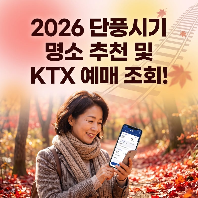 2026 단풍시기 명소 추천 및 KTX 예매 조회