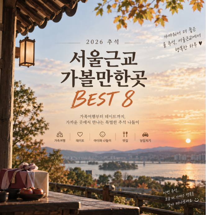 [2026 추석] 서울근교 가볼만한곳 BEST 8, 가족여행·데이트·아이와 나들이 총정리