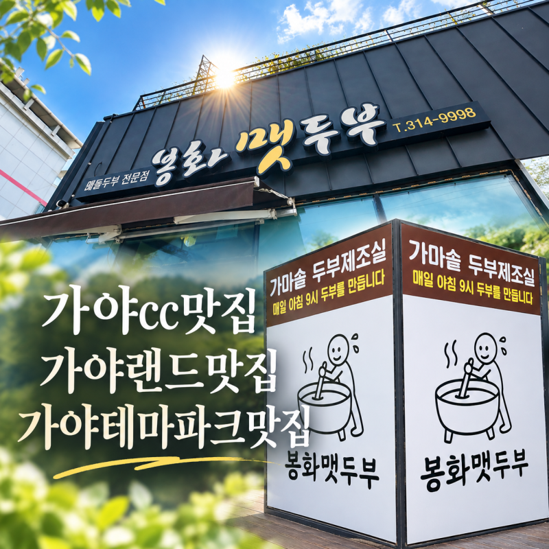 김해 가야테마파크맛집 봉화맷두부 아이와 함께 먹기 좋은 가족외식