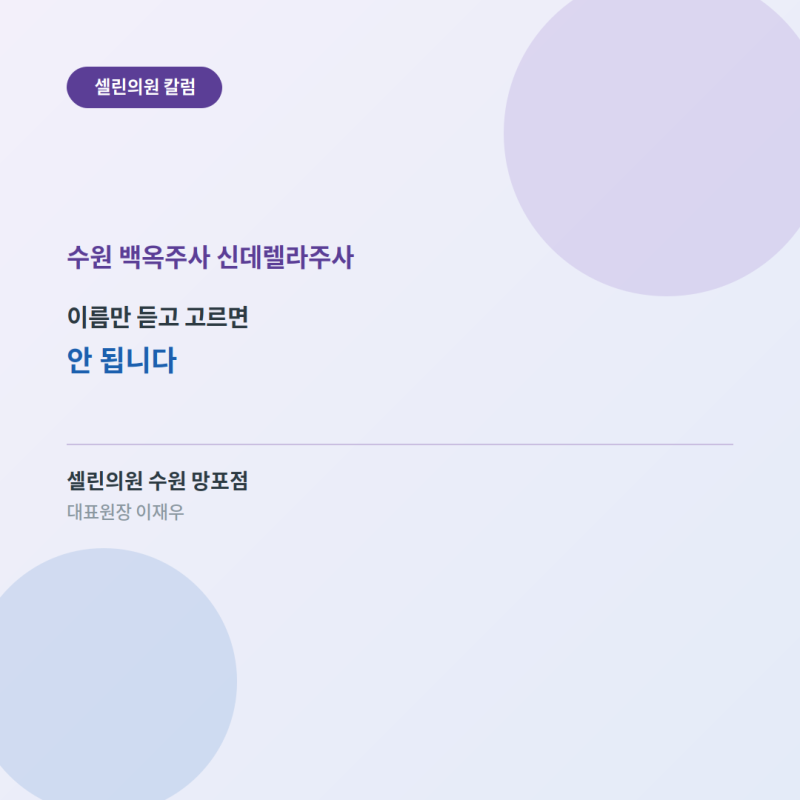 수원 백옥주사 신데렐라주사｜이름만 듣고 고르면 안 됩니다