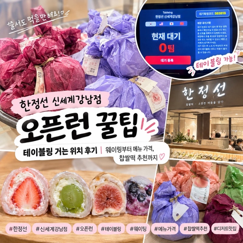 한정선 신세계강남점 오픈런 꿀팁 테이블링 거는 위치 후기｜웨이팅부터 메뉴 가격, 찹쌀떡 ....