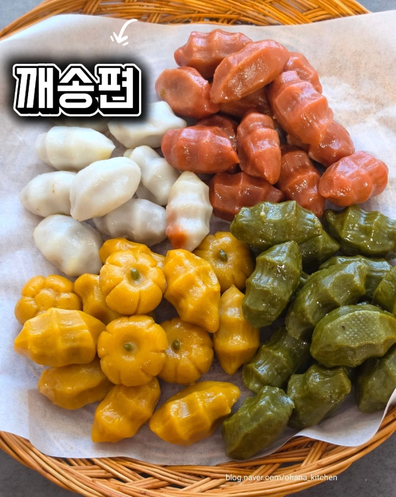송편 만드는 법 | 천연가루로 만드는 알록달록 색깔 송편