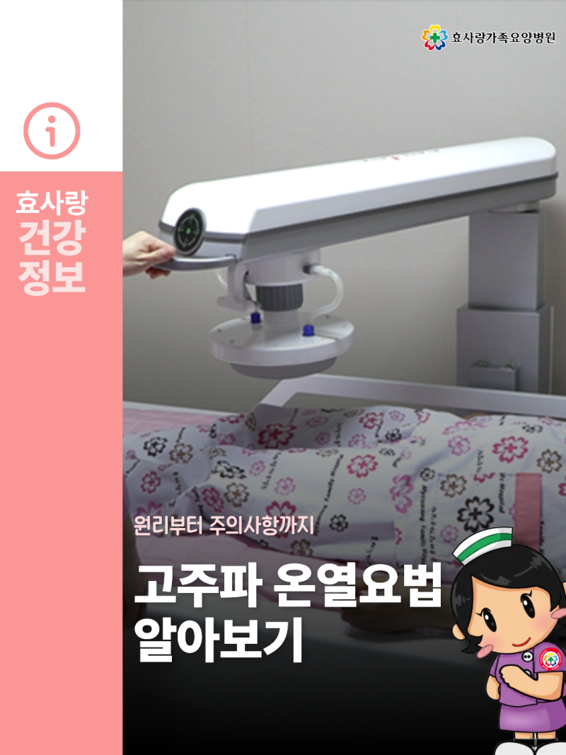 고주파 온열요법이 궁금하다면? 원리부터 주의 사항까지 - 전주암요양병원 효사랑가족