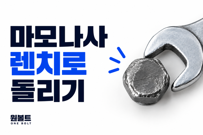 마모된 볼트 렌치로 돌리는 방법｜헛돌 때 해결하는 법