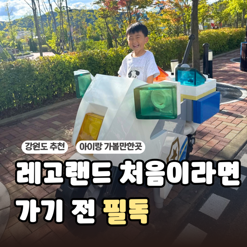 춘천 레고랜드 코리아 주차장 주차요금｜아이랑 식당 준비물 꿀팁