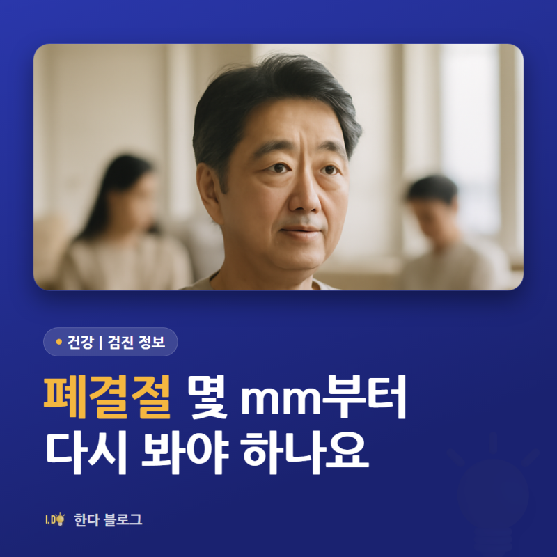 폐결절, 크기가 몇 mm부터 다시 봐야 하나요 (국가 폐암검진 기준)