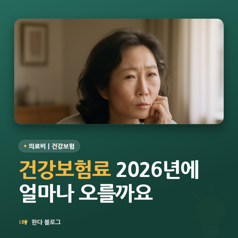 건강보험료, 2026년에 얼마나 오르나요 (직장과 지역이 다릅니다)