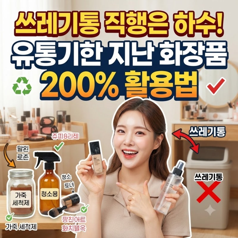 "아까워서 버리기 힘들었다면? 유통기한 지난 화장품 200% 활용하는 살림 꿀팁"