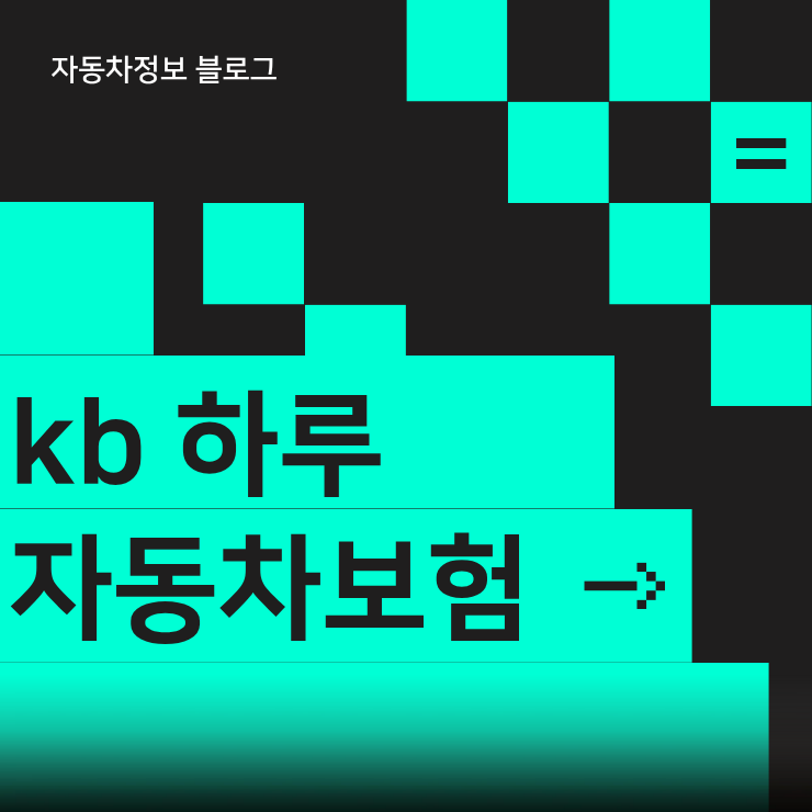 KB 다이렉트 운전자 범위 설정과 주행거리 환급으로 자동차보험 절약하기