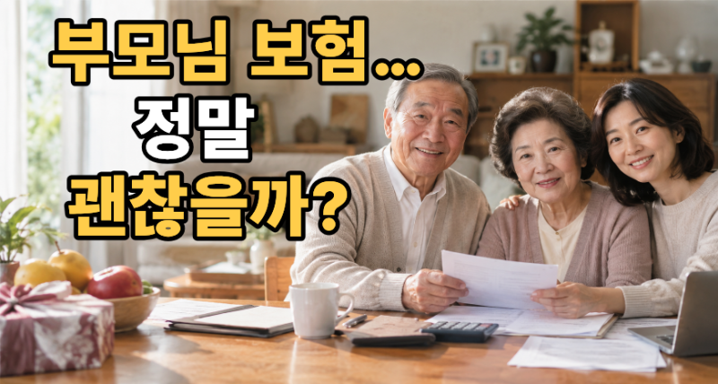 명절에 만난 부모님, 보험은 어디까지 준비돼 있을까? 8가지만 확인하세요