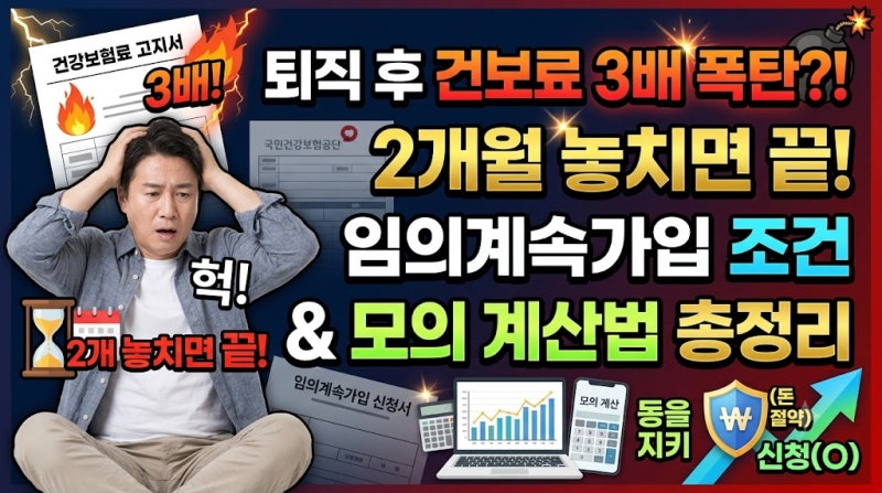 퇴직 후 건강보험료 3배 폭탄? 2개월 놓치면 끝나는 '임의계속가입' 조건 및 모의 계산법