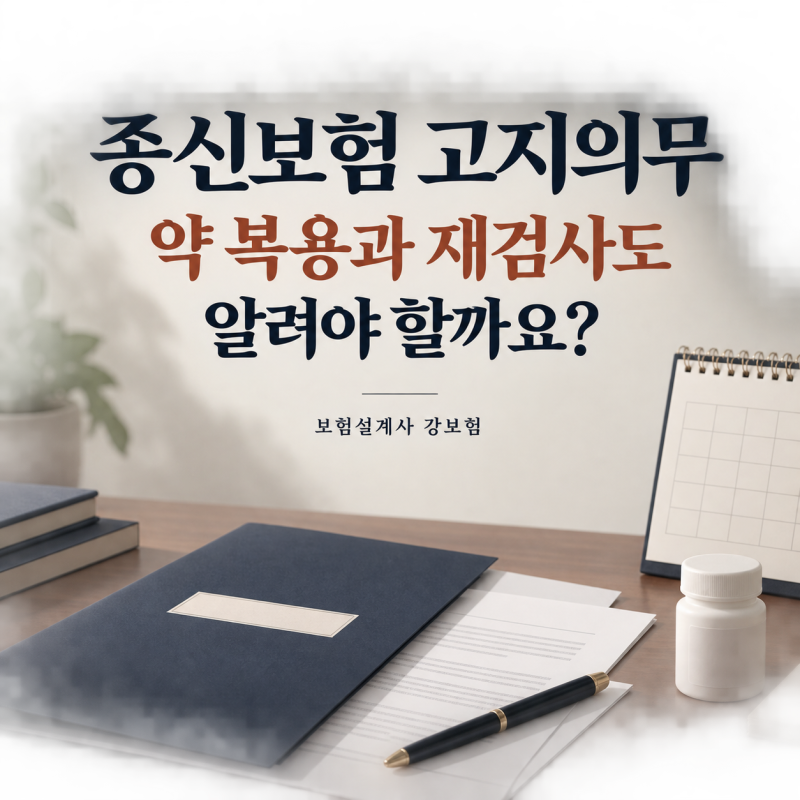 종신보험 고지의무, 약 복용과 건강검진 재검사도 알려야 할까요?