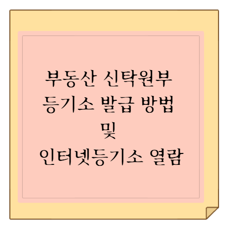 부동산 신탁원부 등기소 발급 방법 및 인터넷등기소 열람 조회 가능 여부