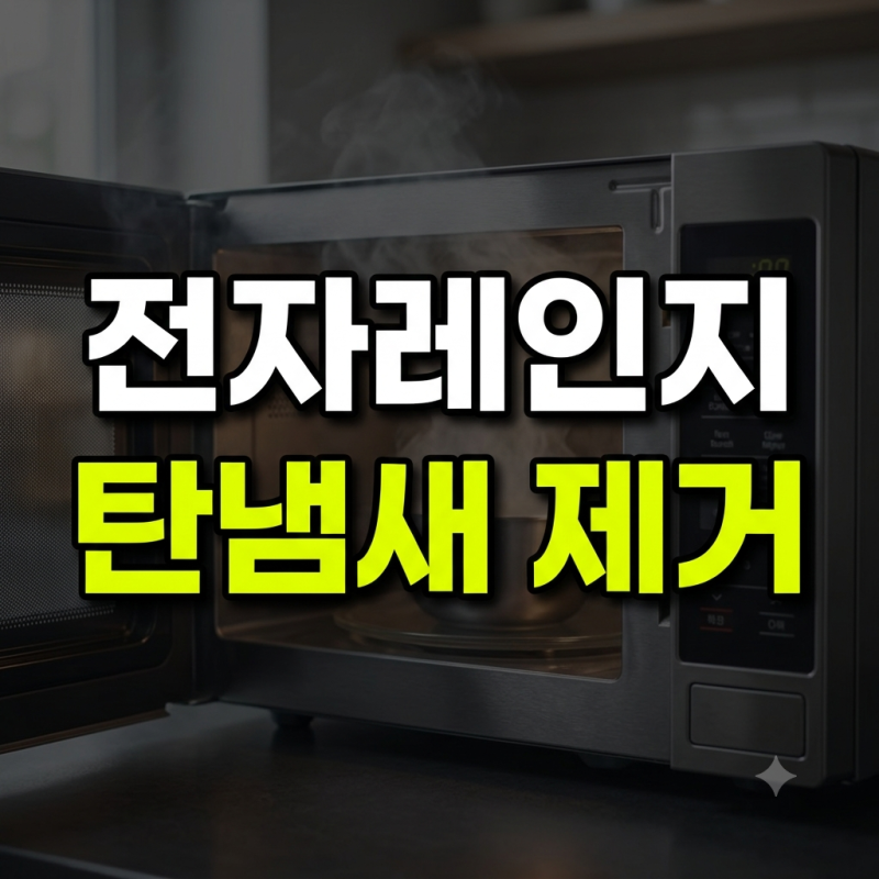 전자레인지 탄 냄새 완전 제거법: 단순 환기로 안 빠지는 이유와 단계별 실제 소요 시간 정리