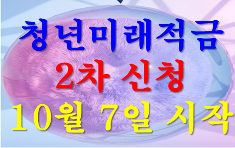 청년미래적금 2차 신청 10월 7일 시작｜가입조건·정부기여금·청년도약계좌 갈아타기, 놓치....