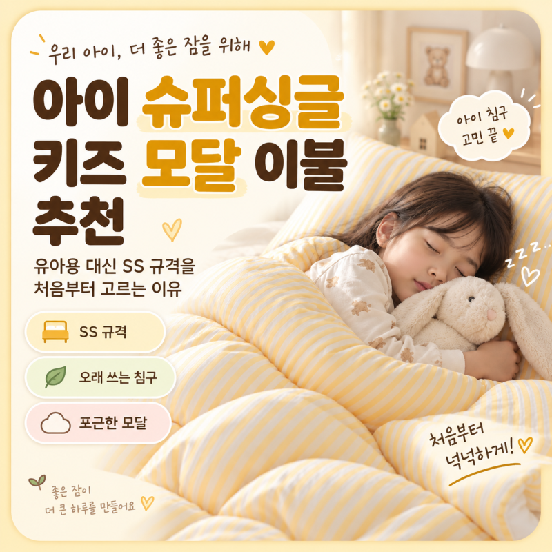 아이 슈퍼싱글 키즈 모달 이불 추천ㅣ유아용 대신 SS 규격을 처음부터 고르는 이유