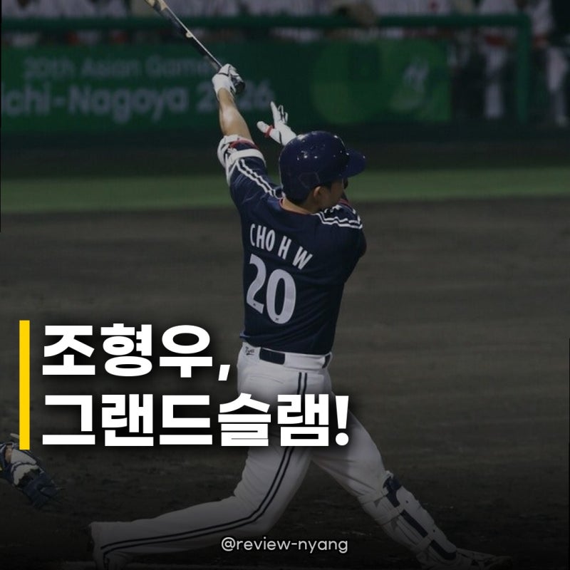 조형우 그랜드슬램 대폭발! 2026 아시안게임, 콜드게임 눈앞!