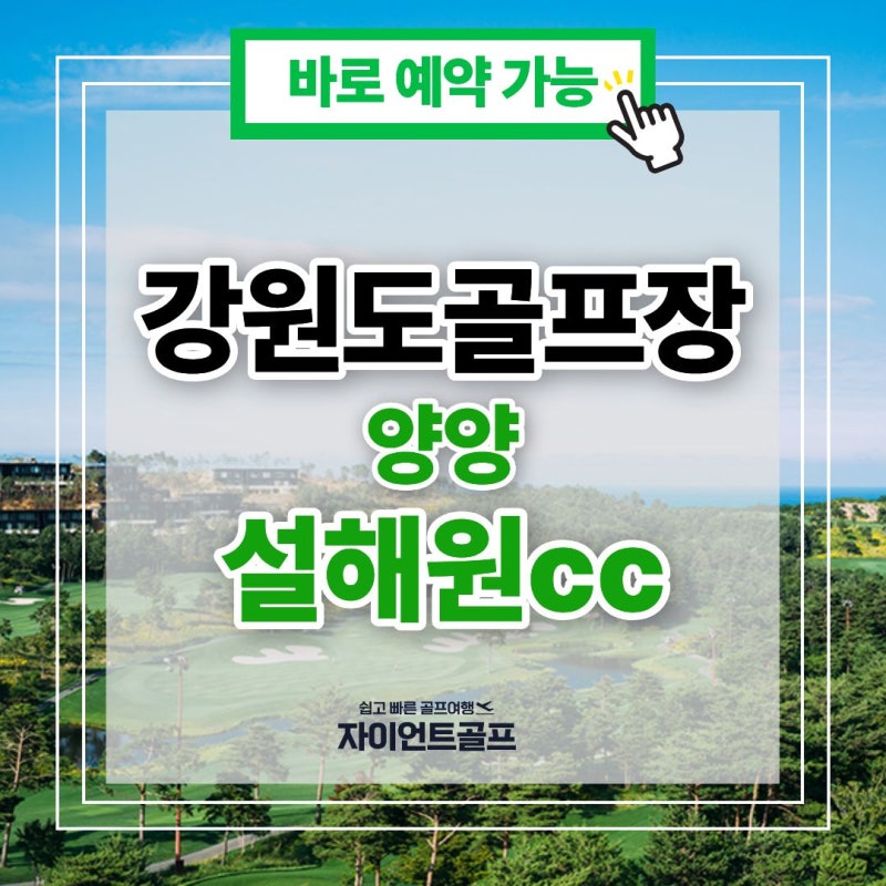 강원도 양양 골프장 설해원cc 지난주 9월 라운딩 다녀왔어요! 직접 다녀온 맛집 후기까지