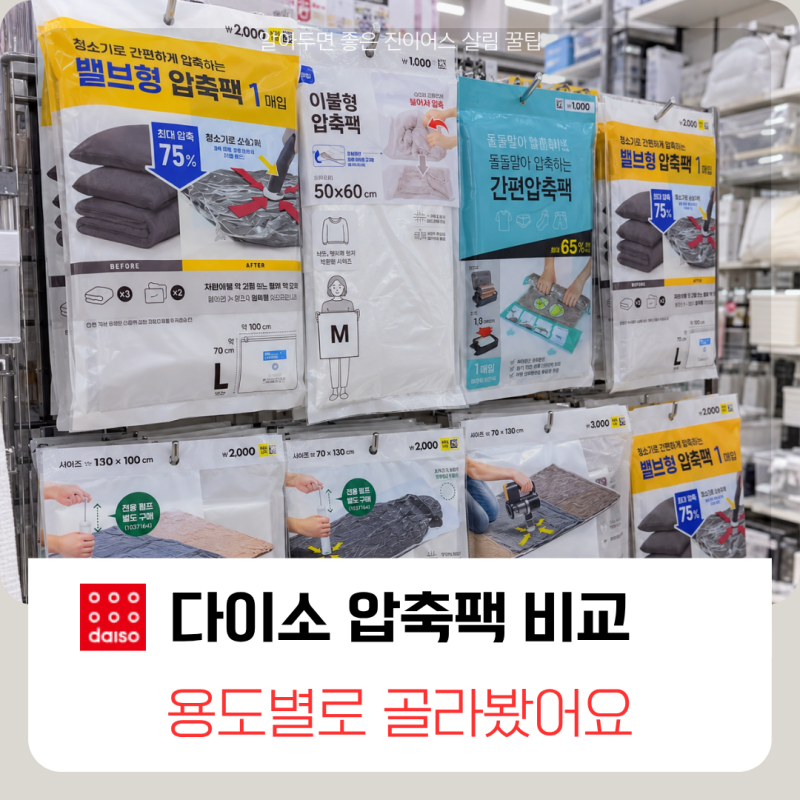 다이소 압축팩 종류 비교, 여름이불 정리할 때 어떤 걸 고를까