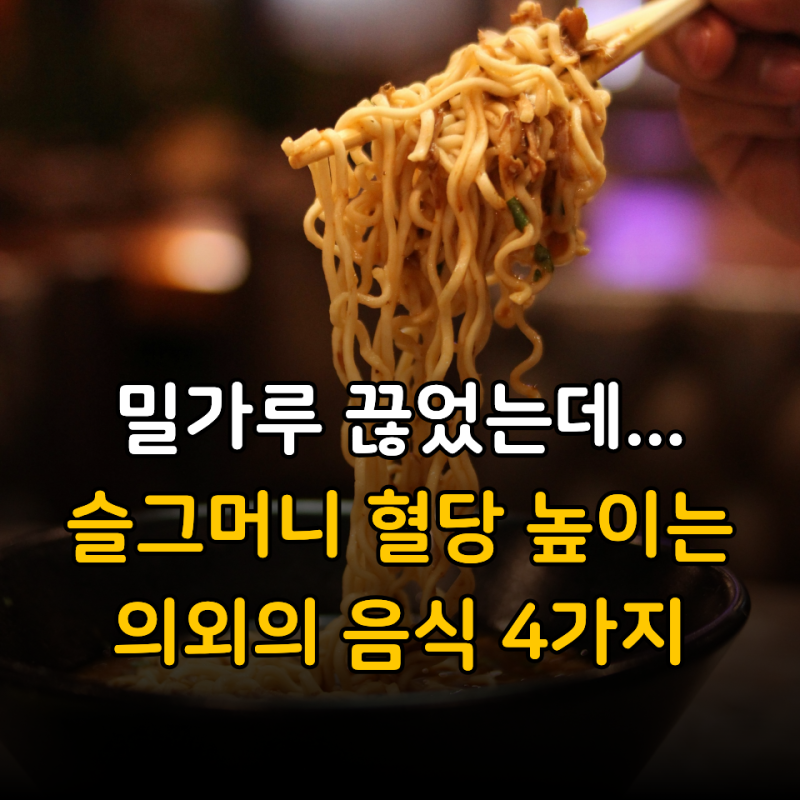 “당뇨 걱정돼서 밀가루 참았는데 왜?” 60대가 놓친 혈당 슬그머니 높이는 음식 4가지