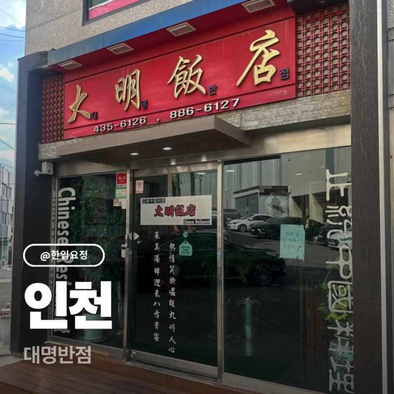 [인천 맛집] 구월동 간짜장 삼선짬뽕 중국집 맛집 : 내돈내산 찐후기 대명반점