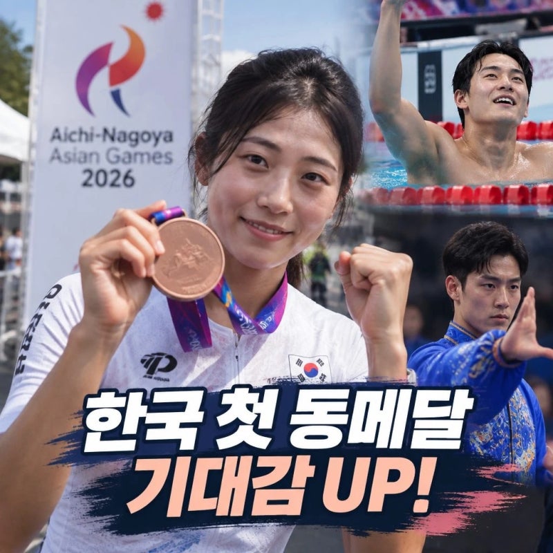 아이치 나고야 아시안게임 메달 한국 첫 동메달 기대감
