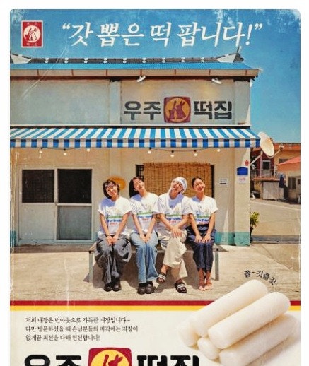훈훈했던 나영석 예능인데… 실제로 연 우주떡집서 결국 터진 갑론을박