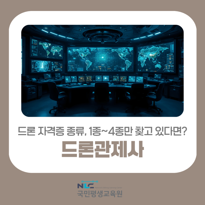 드론 자격증 종류, 1종~4종만 찾고 있다면? 취업자격증 국민평생교육원 드론관제사 1급도 알....