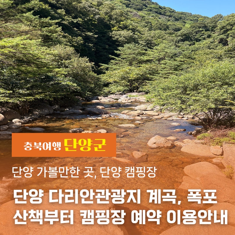 Danyang Attractions: Danyang Campsite / Darian Tourist Site Valley, Waterfall Walk, and Campsite Reservation Guide