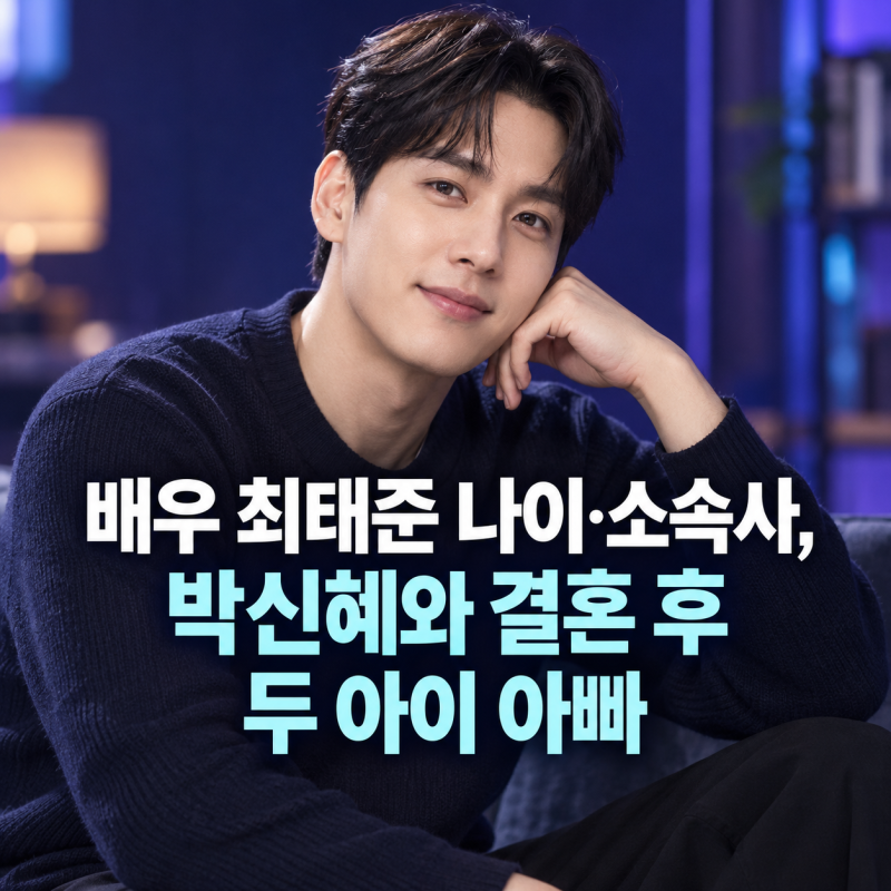 배우 최태준 나이·소속사, 박신혜와 결혼 후 두 아이 아빠