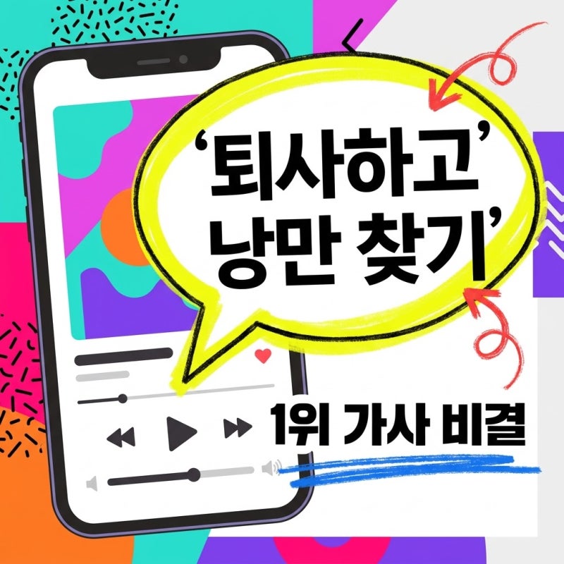 "열심히 살 생각 없었거든요".. 전소연 퇴사할게요 가사 속 1위 비결?