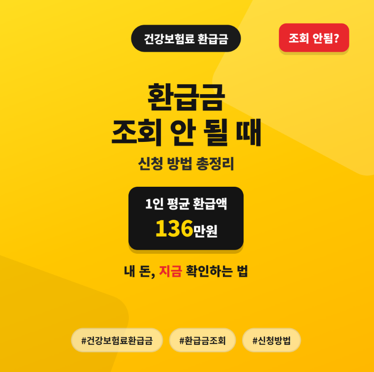 건강보험료 환급금 조회 안됨? 신청 방법과 평균 136만원 확인하는 법