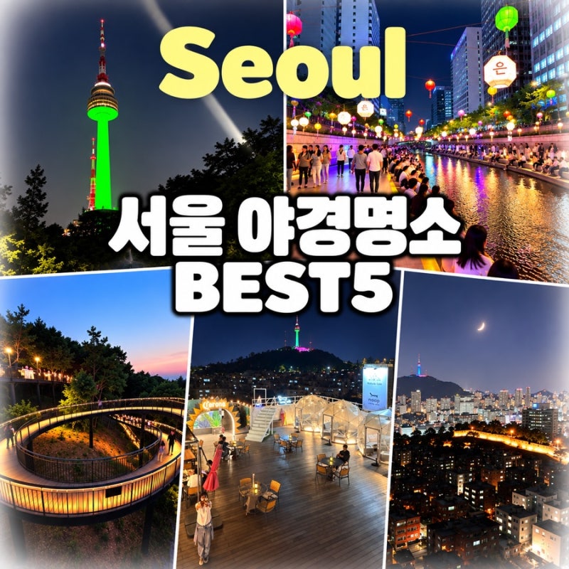 5 Recommended Night View Spots in Seoul: Namsan, Naksan, Yongwangsan, Seoul Dal, Haebangchon Night View Course
